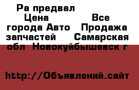 Раcпредвал 6 L. isLe › Цена ­ 10 000 - Все города Авто » Продажа запчастей   . Самарская обл.,Новокуйбышевск г.